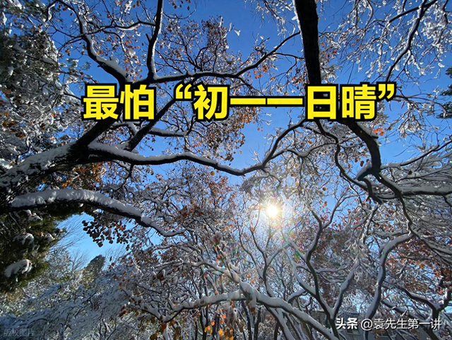 今日十月初一，老人说最怕“初一一日晴”，十月初一天晴啥预兆？