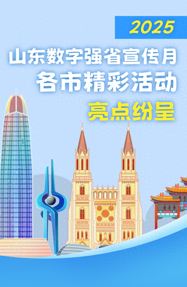 数字强省宣传月 | 乘“数”而上！全省各地系列活动精彩纷呈