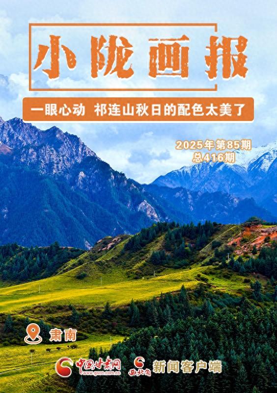 【小陇画报·416期】肃南：一眼心动 祁连山秋日的配色太美了！