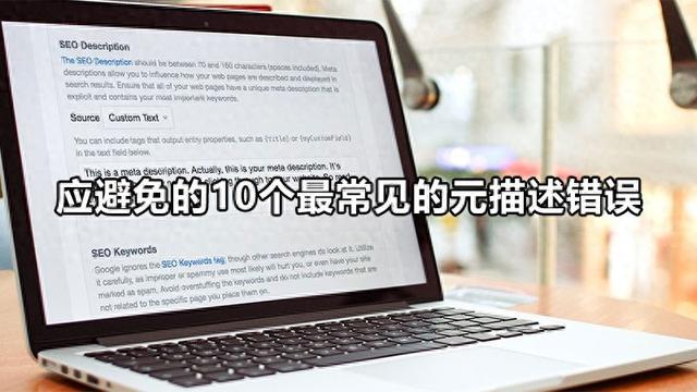 seo禁止（应避免的10个最常见的元描述错误）