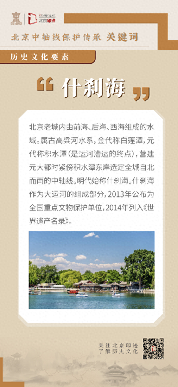 什刹海：北京皇城中的一颗明珠