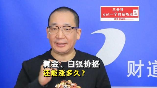 黄金、白银价格还能涨多久？