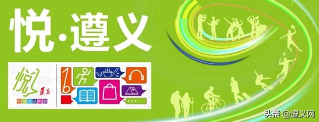 悦·遵义丨一场红色记忆与人间烟火的双向奔赴