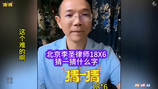 北京李圣律师出题：18x6猜一字，你能解吗？