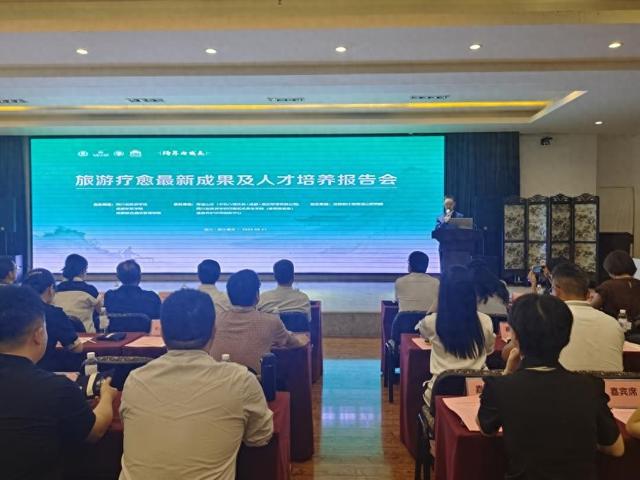 探索四川文旅康养产业新趋势！旅游疗愈最新成果报告大会成功举办