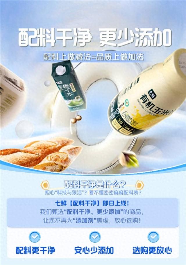 配料表越干净产品越火爆，京东七鲜行业首推“配料干净”系列商品受消费者追捧