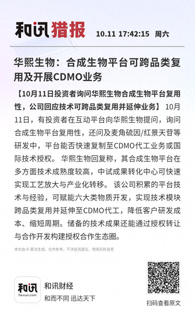 华熙生物：合成生物平台可跨品类复用及开展CDMO业务