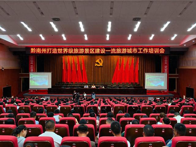 黔南州打造世界级旅游景区、建设一流旅游城市工作培训会在荔波举行