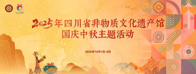 “双节”假期，与非遗来一场约会！四川省非物质文化遗产馆推出六大主题活动