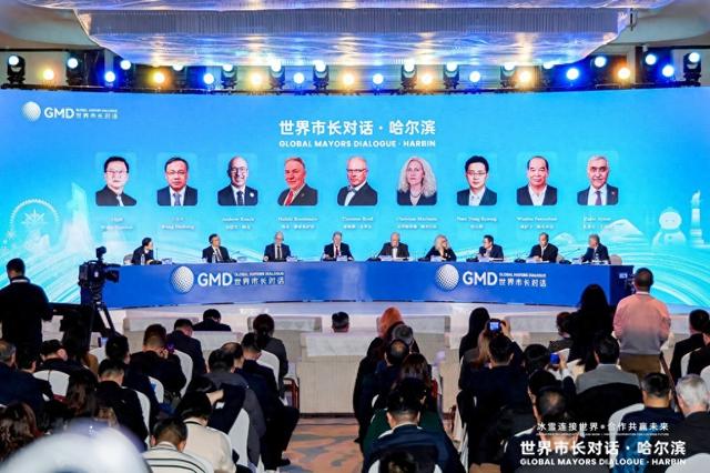 世界市长冰城论道