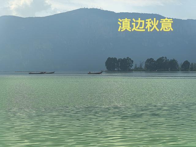 《雨霖铃·滇池秋望》