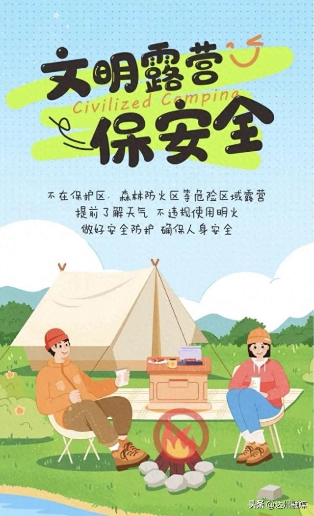 达州市文化体育和旅游局 户外露营安全提示