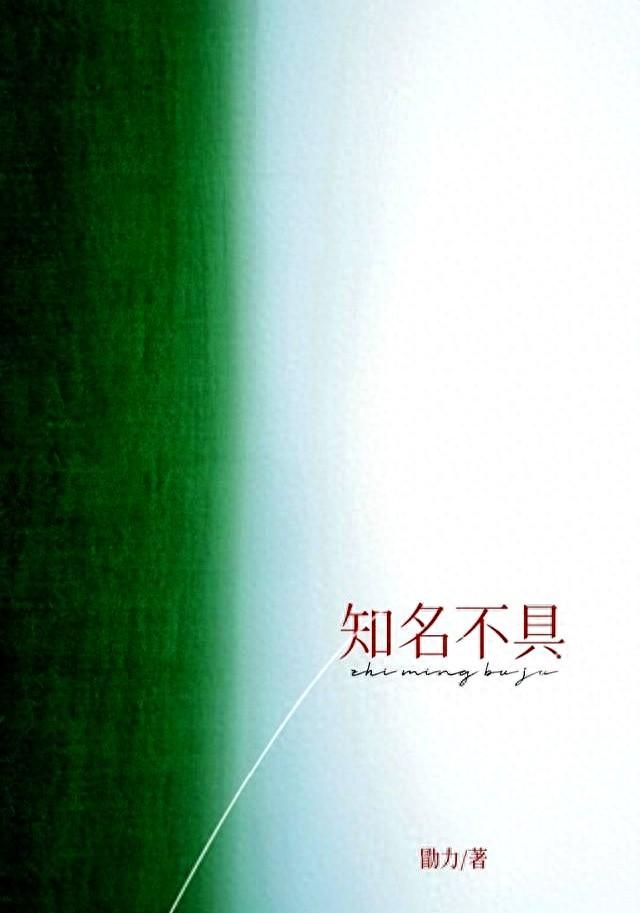 知名不具是什么意思词语知名不具什么意思（知名不具作者勖力）