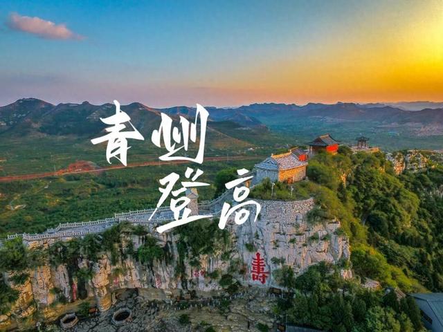 秋日登高指南｜层林浸染处，揽尽青州秋色