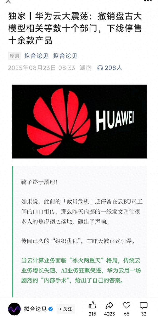 华为裁撤盘古大模型研发？业内：95%概率是谣言，内部调整非裁撤