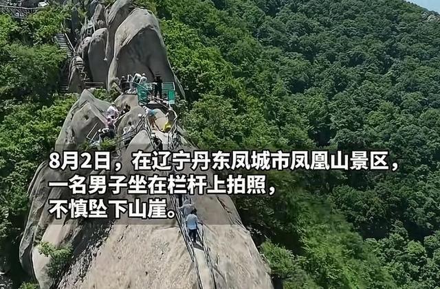 要美照不要命，51岁游客冒险坐栏杆坠崖，网友吵翻天:谁的责任？