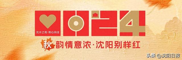 音乐狂欢季开启 氛围拉满！“十一”来沈阳感受“歌迷之都”的独特魅力！