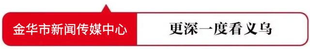 有图有视频！义乌这场盛宴一起来看看