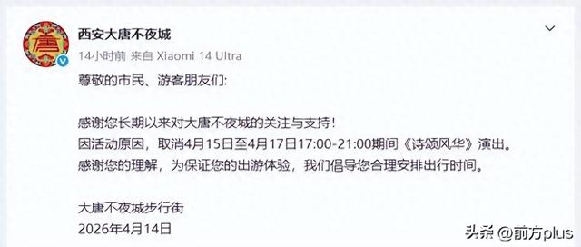 西安大唐不夜城通知：演出取消！