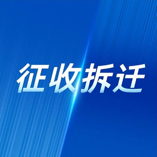 征收和拆迁不是一回事！区别在这3点，弄错可能吃亏
