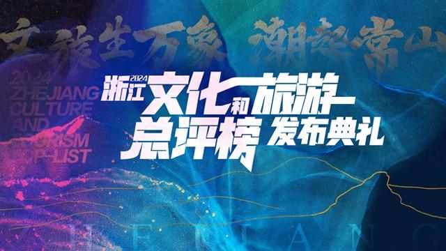 2024浙江文化和旅游总评榜榜单