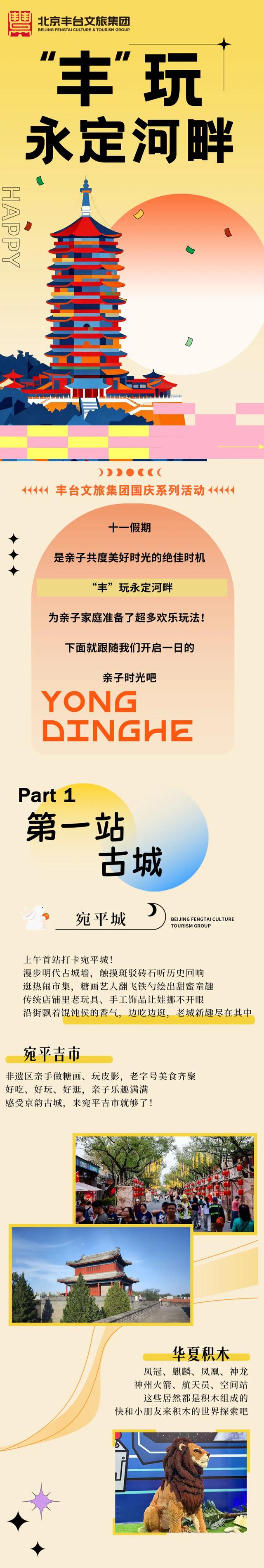 “丰”玩永定河畔：亲子同游，解锁十一欢乐新玩法！