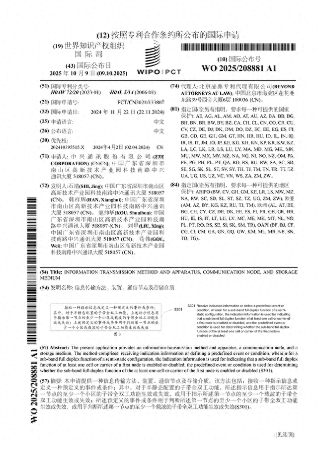 中兴通讯公布国际专利申请：“信息传输方法、装置、通信节点及存储介质”