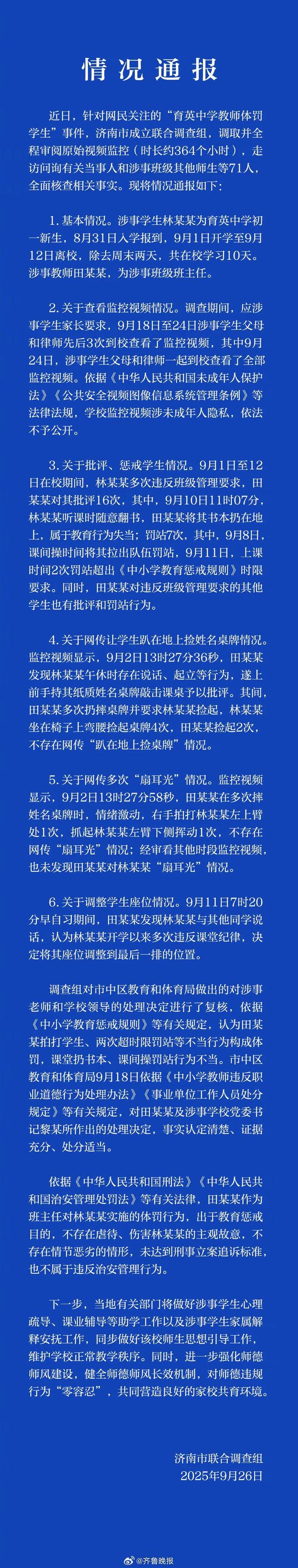 济南通报“育英中学教师体罚学生”：不存在多次扇耳光情况不存在情节恶劣情形 给予记过调离工作岗位处分适当
