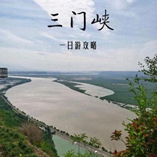 三门峡旅游攻略：探索黄河明珠的魅力之旅