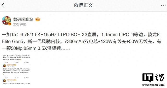 一加 15 手机参数曝光，10 月 27 日发布