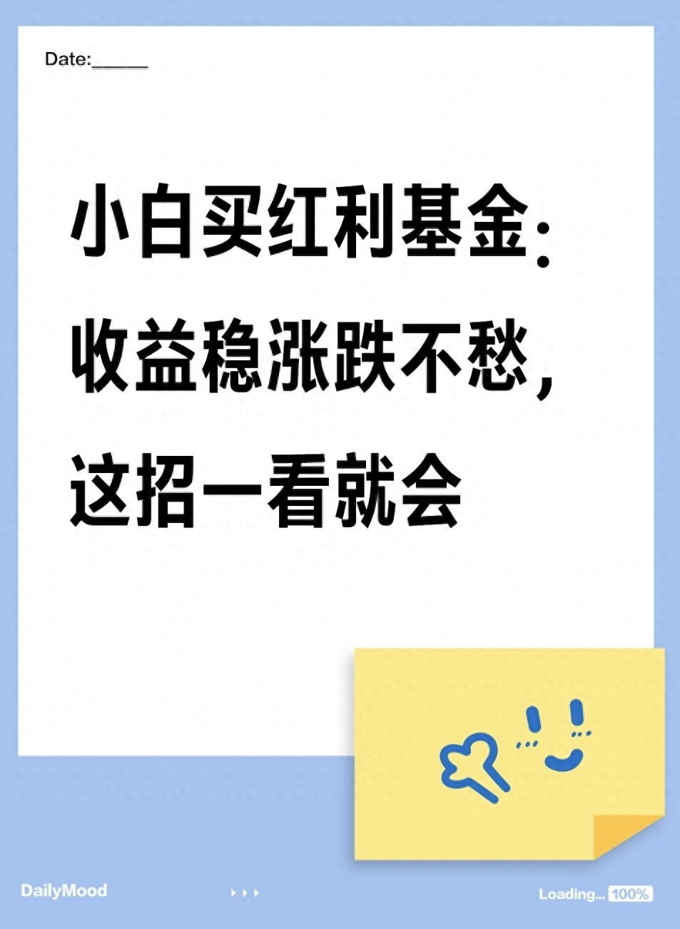 小白买红利基金收益稳涨跌不愁这招一看就会