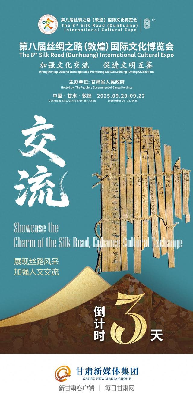 【微海报】倒计时3天丨第八届丝绸之路（敦煌）国际文化博览会