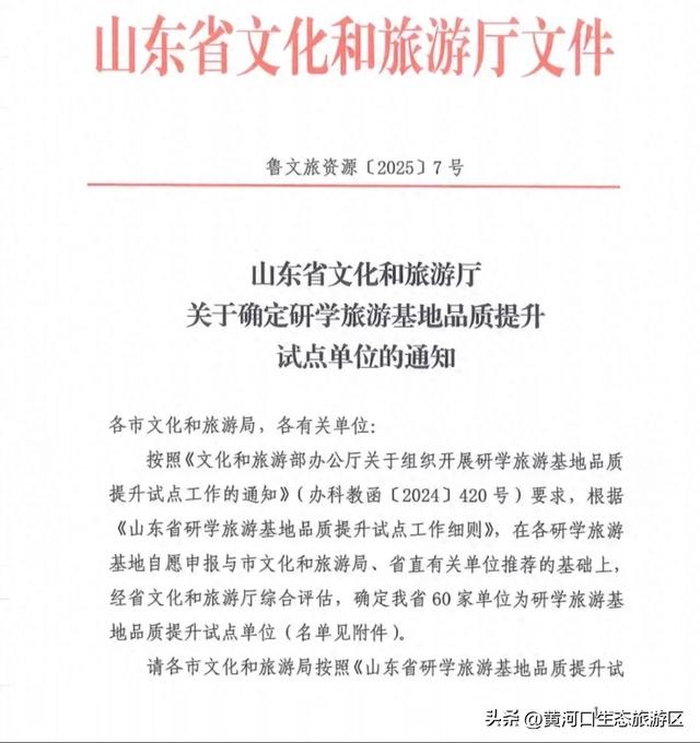 【喜报】黄河口生态文明研学基地 成功入选“山东省研学旅游基地品质提升试点单位”
