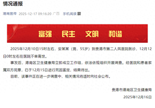 广西通报“男子肺炎住院两天突发躁狂离世”：立即成立工作组调查，已进行死因鉴定	，结果待出
