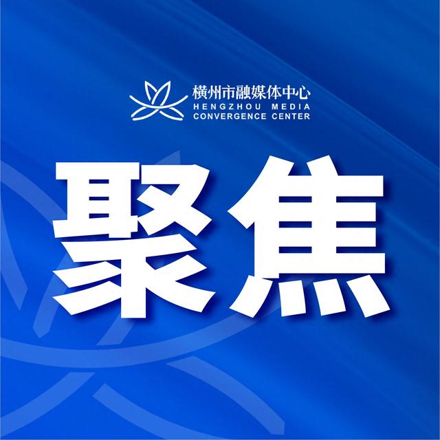 横州市科学技术协会第一次代表大会胜利召开