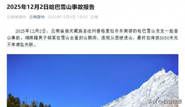 男子封山期间违规进入哈巴雪山滑坠失联，云南登山协会：遗体已被转运下山