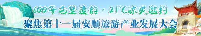 【聚焦第十一届安顺旅游产业发展大会】安顺古城：从“活起来”到“火起来”的文旅新地标