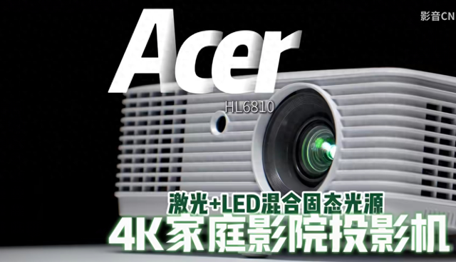 完全没有散斑？宏碁HL6810激光+LED 混光 4K投影