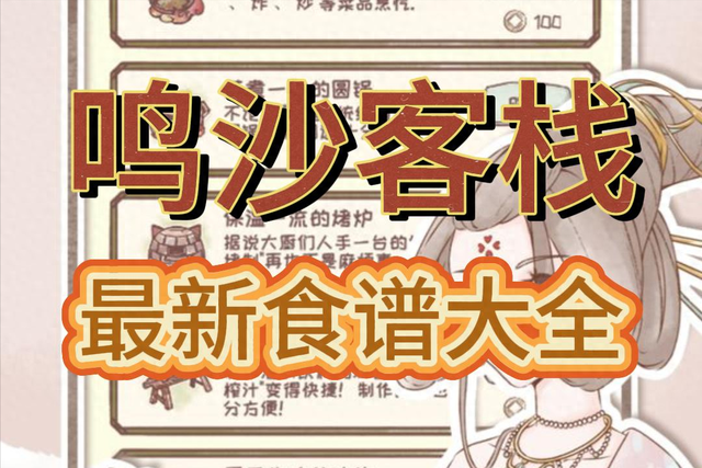 鸣沙客栈最新破解版（鸣沙客栈食谱合集攻略2024）