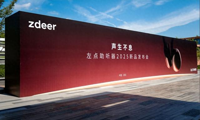 助听器行业iphone4时刻——左点助听器2025新品发布