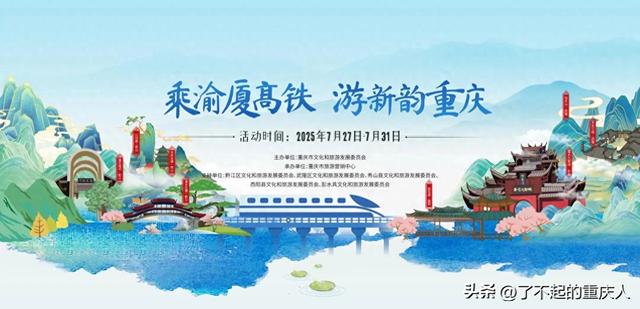 2025年暑期文旅宣传暨渝厦高铁开通达人采风活动即将启幕