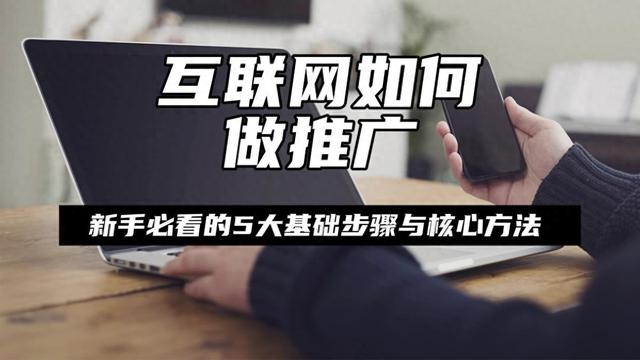 seo新手博客推广（互联网如何做推广新手必看的5大基础步骤与核心方法）