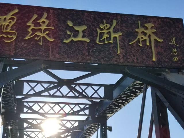 游鸭绿江断桥