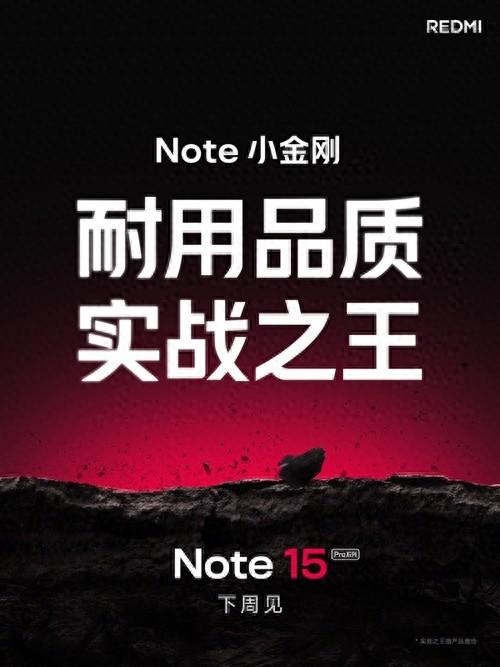 不怕水还放心摔？REDMI Note 15 Pro系列官宣下周发布