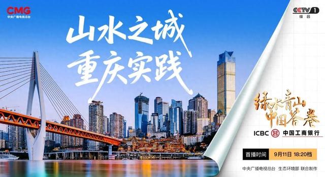 青山入城廓，碧水绕巴渝：重庆绘就山水之城绿色转型新图景
