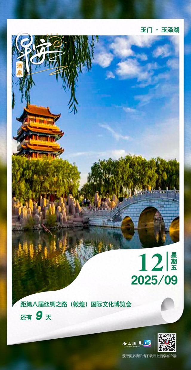 早安酒泉丨距第八届丝绸之路(敦煌)国际文化博览会还有9天
