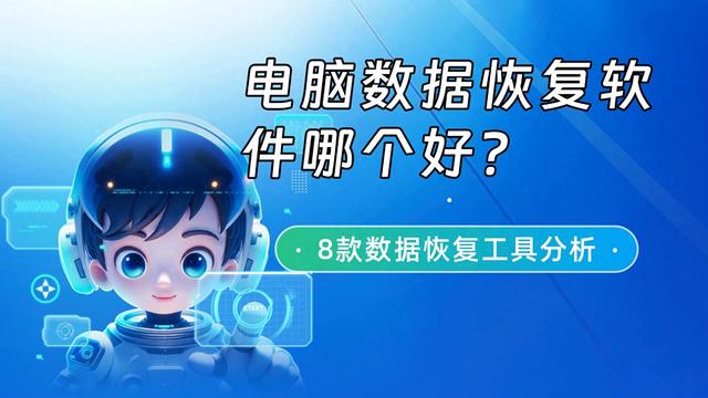 360优化恢复（电脑数据恢复软件哪个好看完这8款数据恢复工具就又答案了）