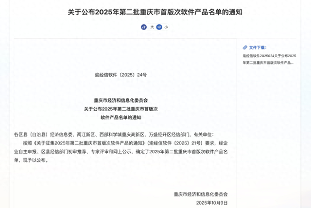 16个！2025年第二批重庆市首版次软件产品名单公布