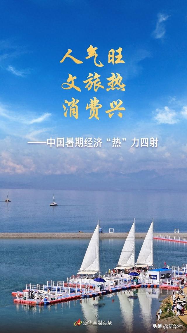 人气旺 文旅热 消费兴——中国暑期经济“热”力四射