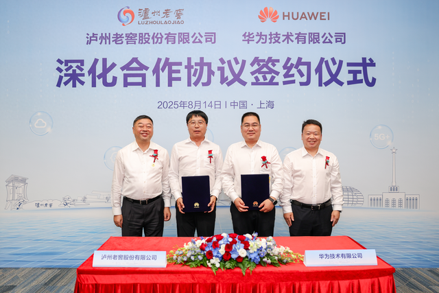 泸州老窖与华为签署深化合作协议，共启数智化新篇章
